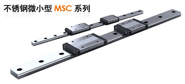 不锈钢微小型银泰直线导轨 MSC系列